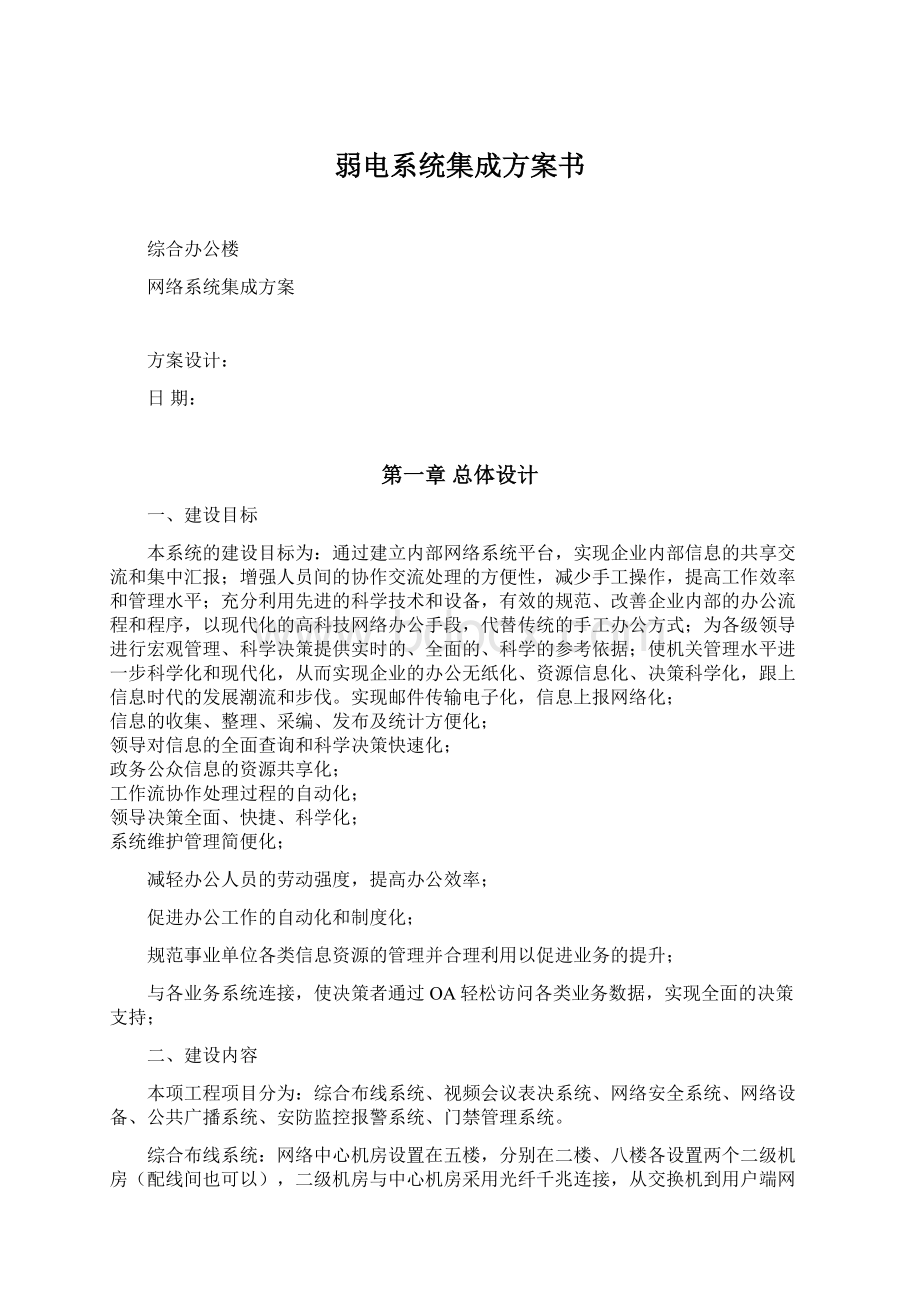 弱电系统集成方案书Word文档下载推荐.docx