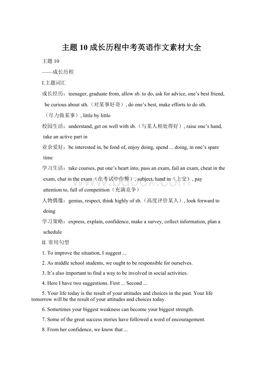 主题10 成长历程中考英语作文素材大全.docx