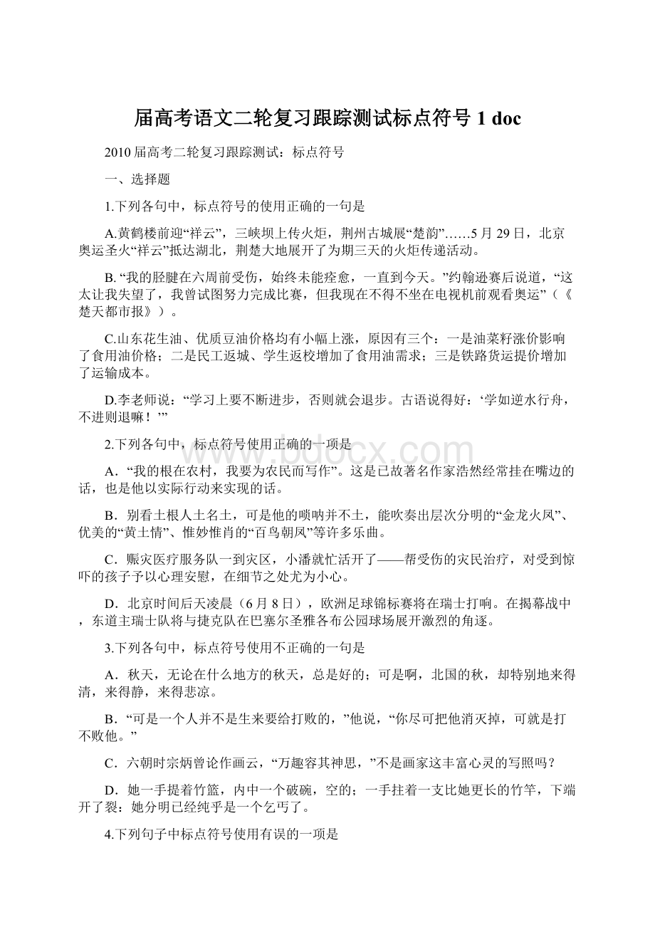 届高考语文二轮复习跟踪测试标点符号1 doc.docx_第1页