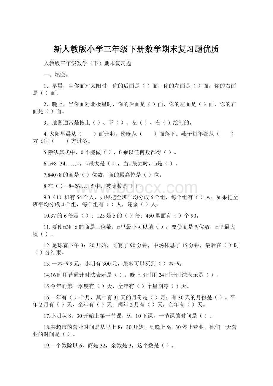 新人教版小学三年级下册数学期末复习题优质.docx_第1页