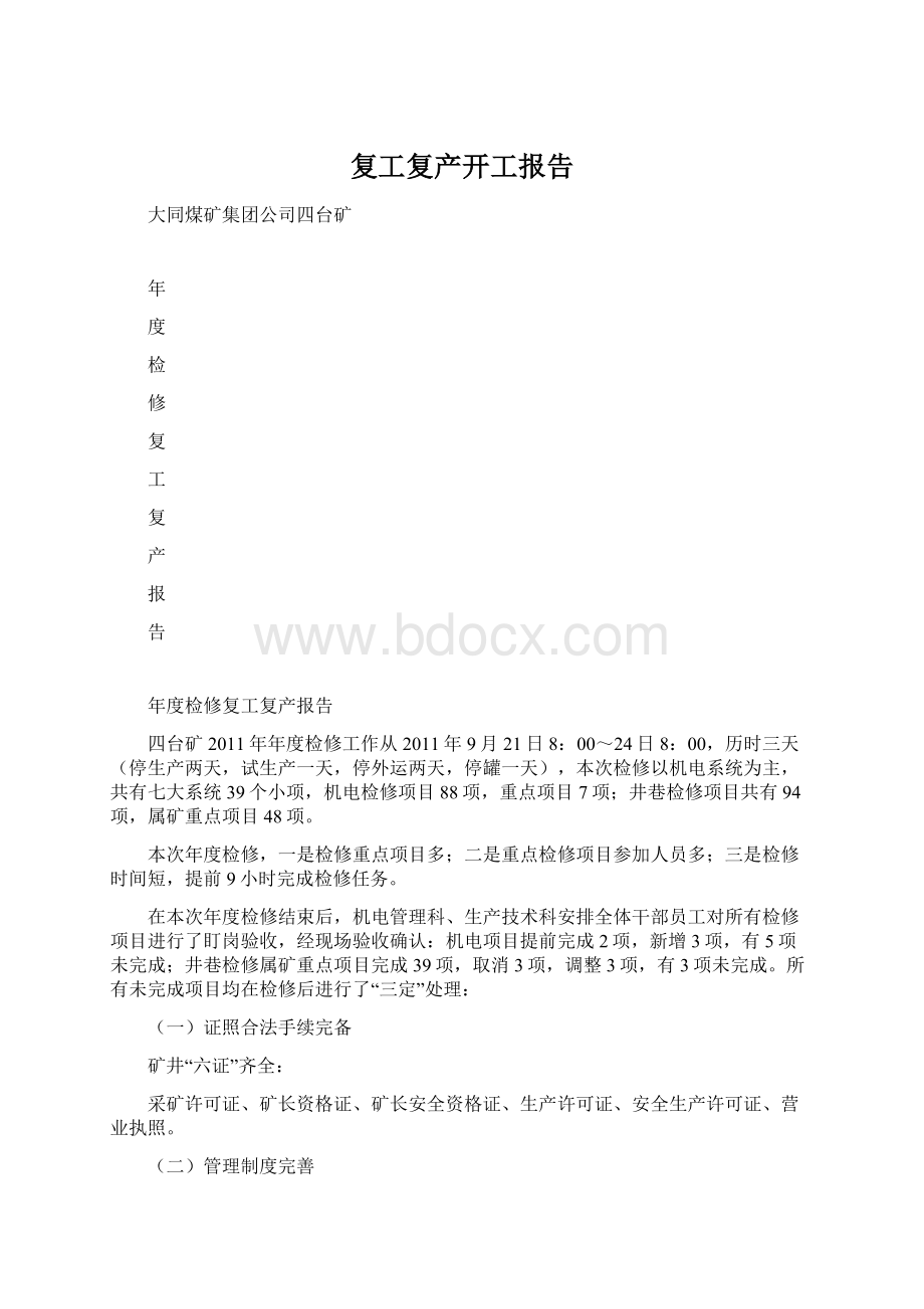 复工复产开工报告.docx