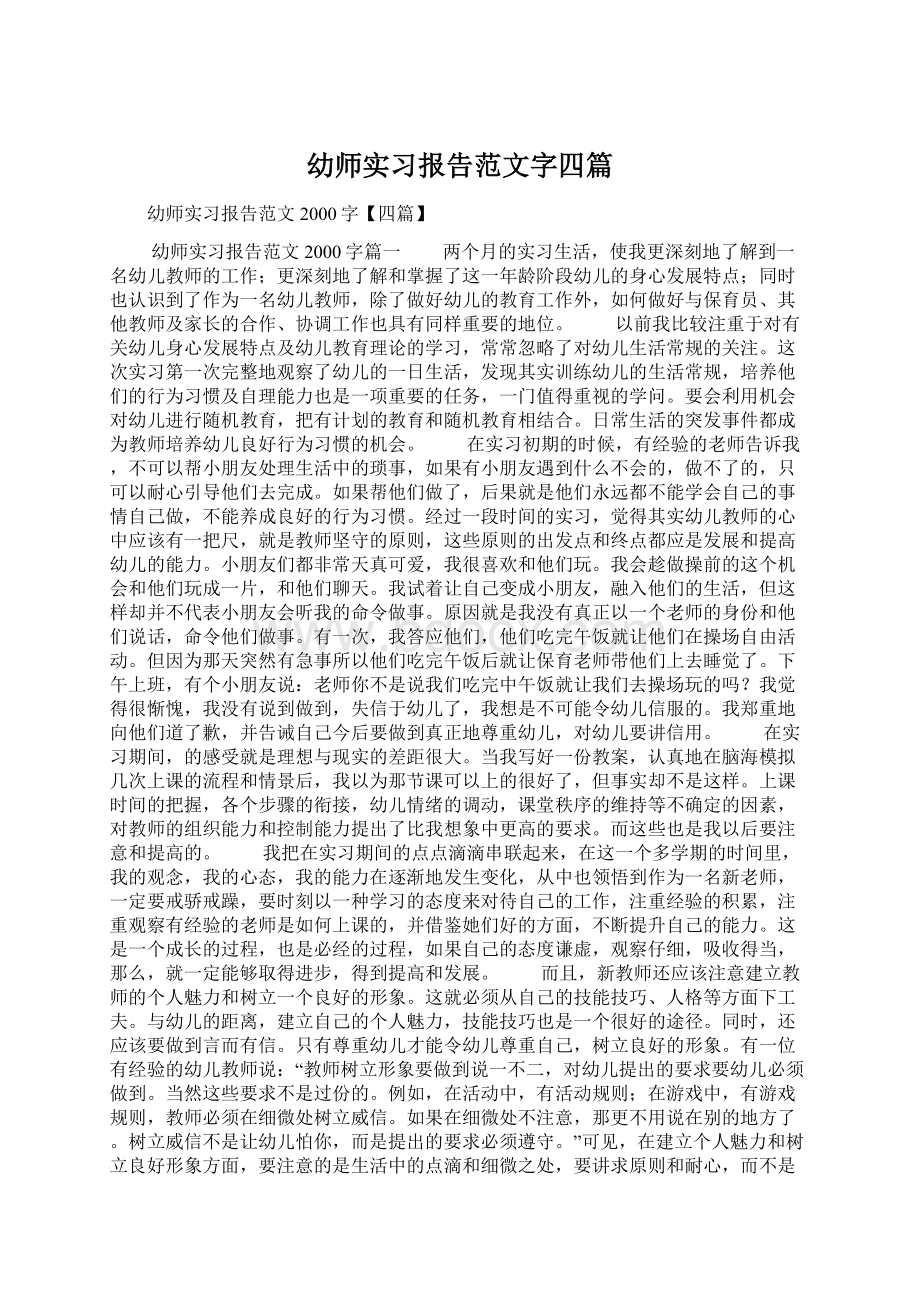 幼师实习报告范文字四篇Word格式文档下载.docx