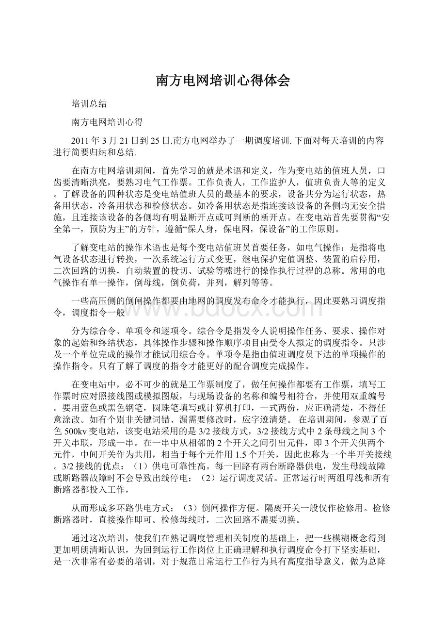 南方电网培训心得体会.docx_第1页