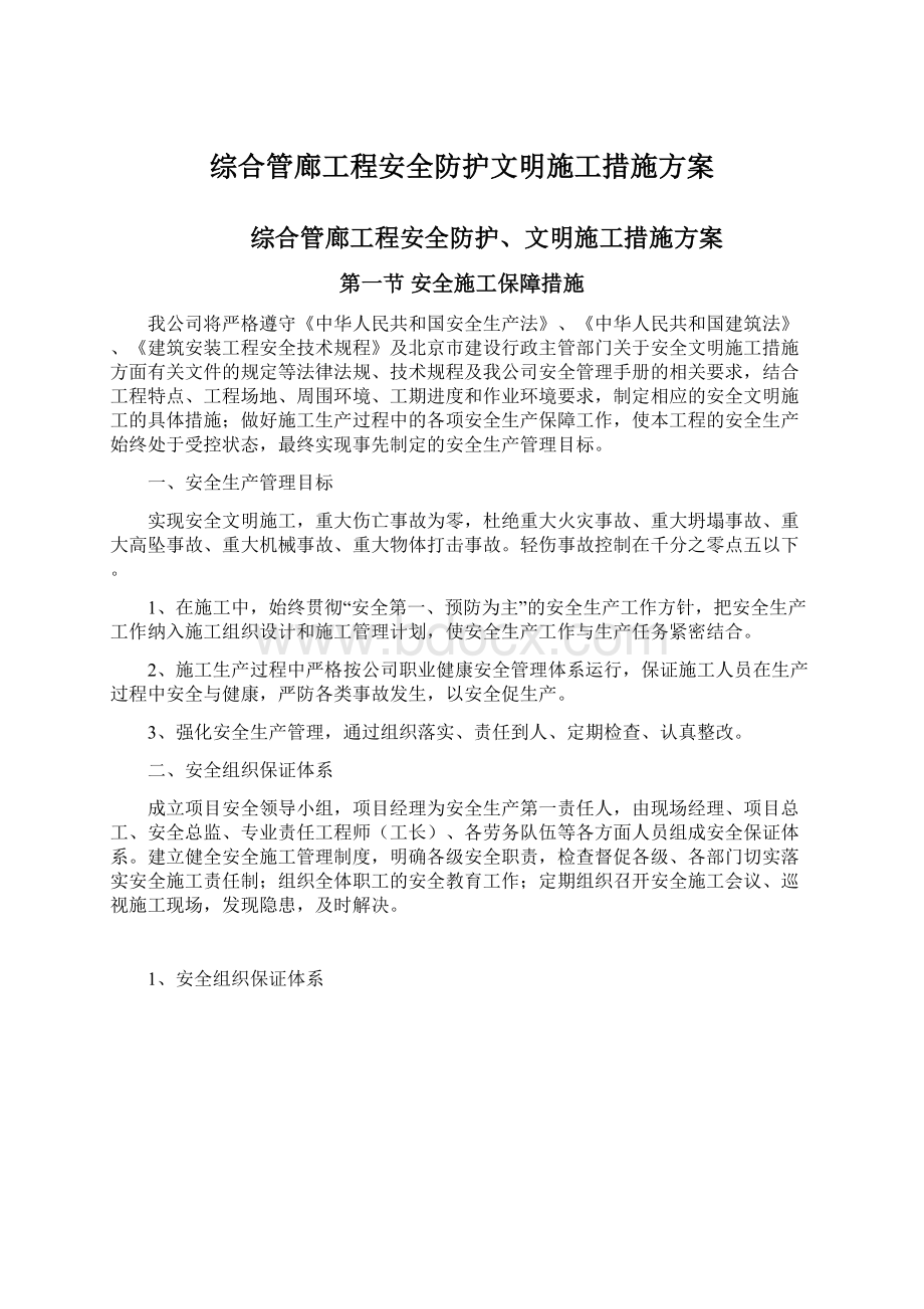 综合管廊工程安全防护文明施工措施方案.docx