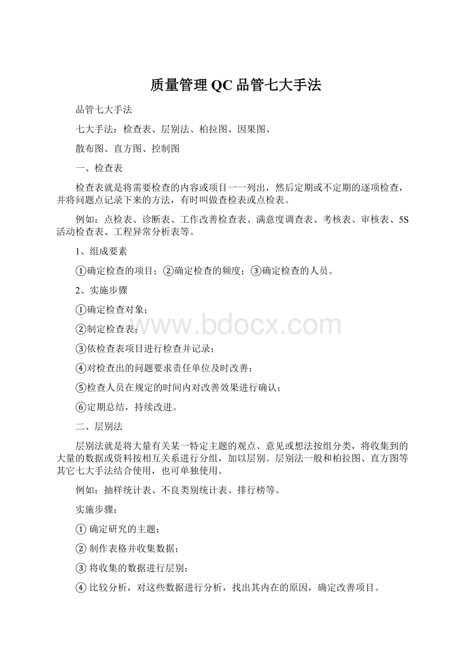 质量管理QC品管七大手法Word文件下载.docx