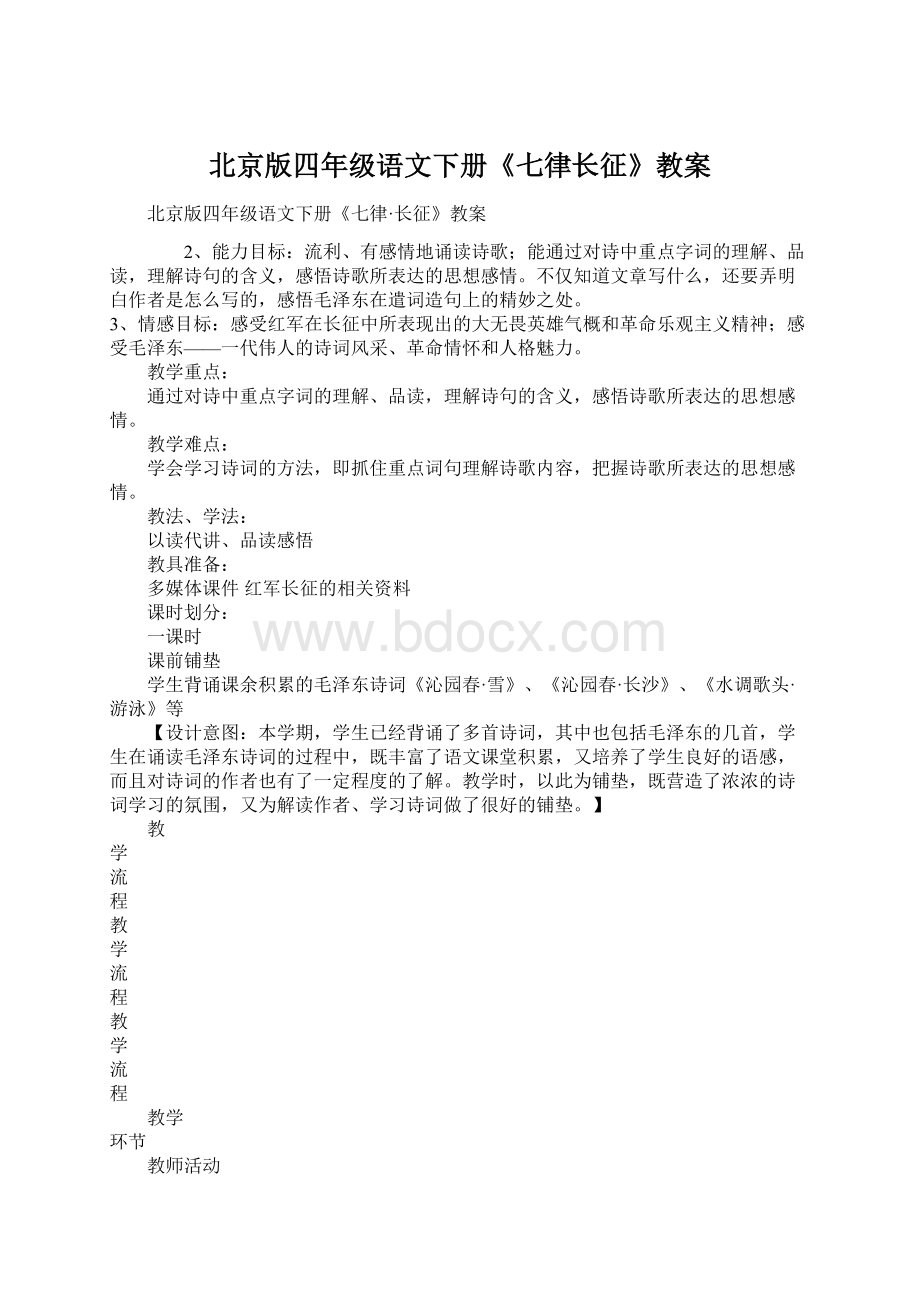 北京版四年级语文下册《七律长征》教案Word格式文档下载.docx