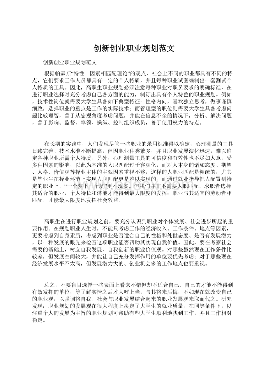 创新创业职业规划范文Word文档下载推荐.docx_第1页