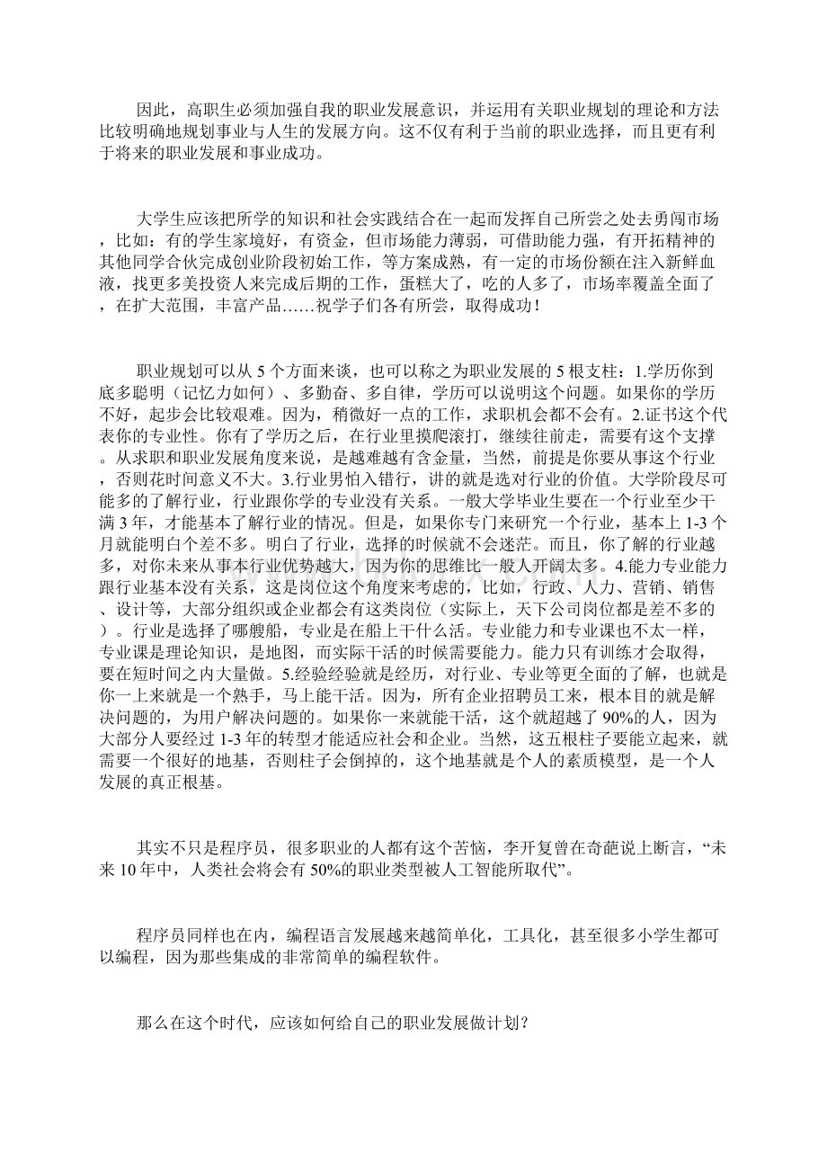 创新创业职业规划范文Word文档下载推荐.docx_第2页