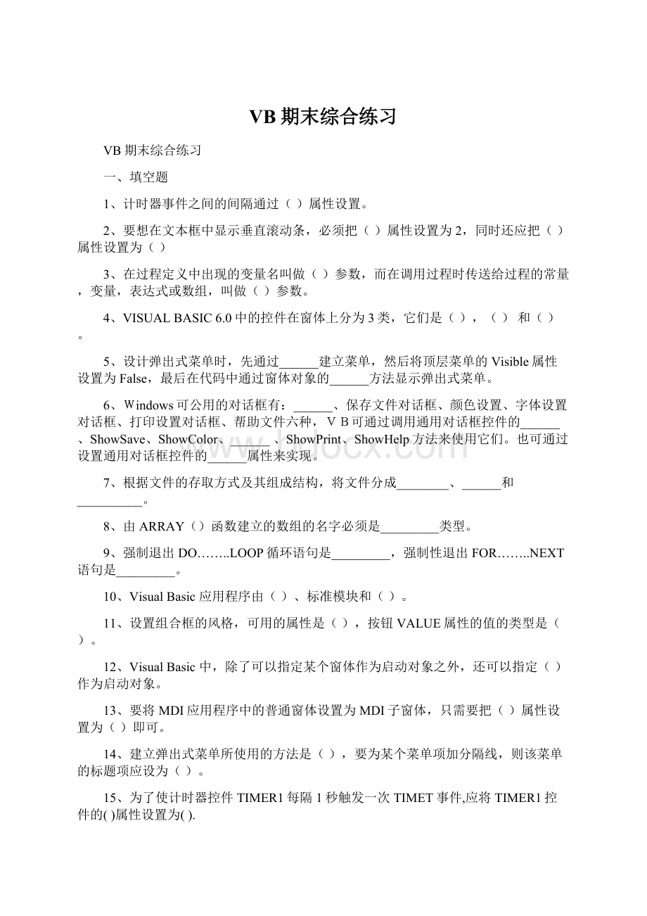 VB期末综合练习Word格式文档下载.docx