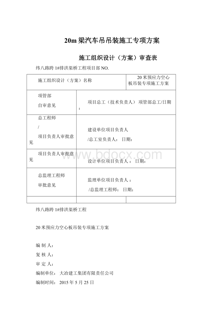 20m梁汽车吊吊装施工专项方案.docx_第1页