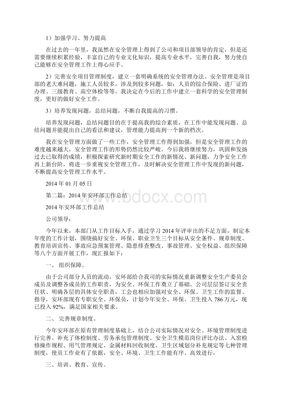 安环部个人工作总结个人工作总结docWord格式.docx_第2页