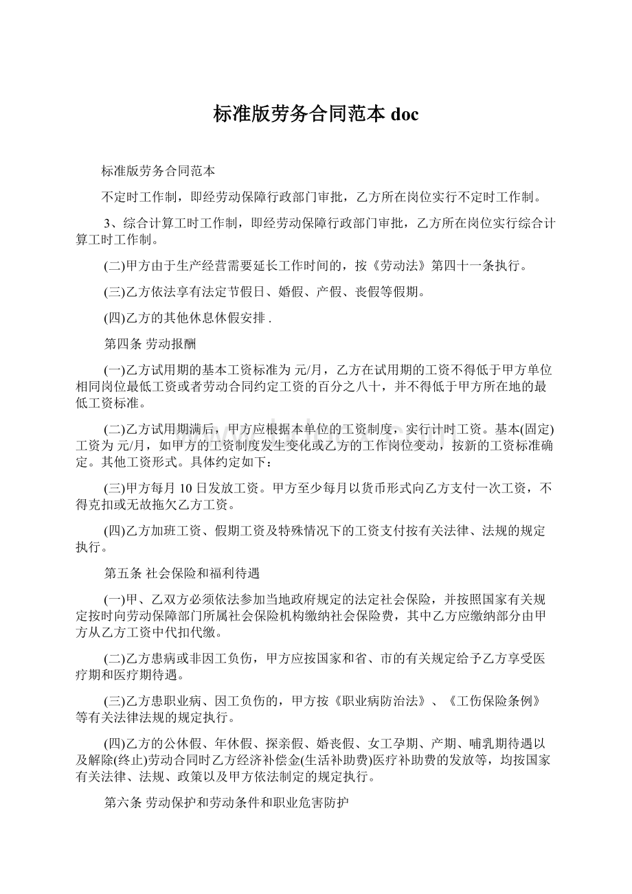 标准版劳务合同范本doc.docx_第1页