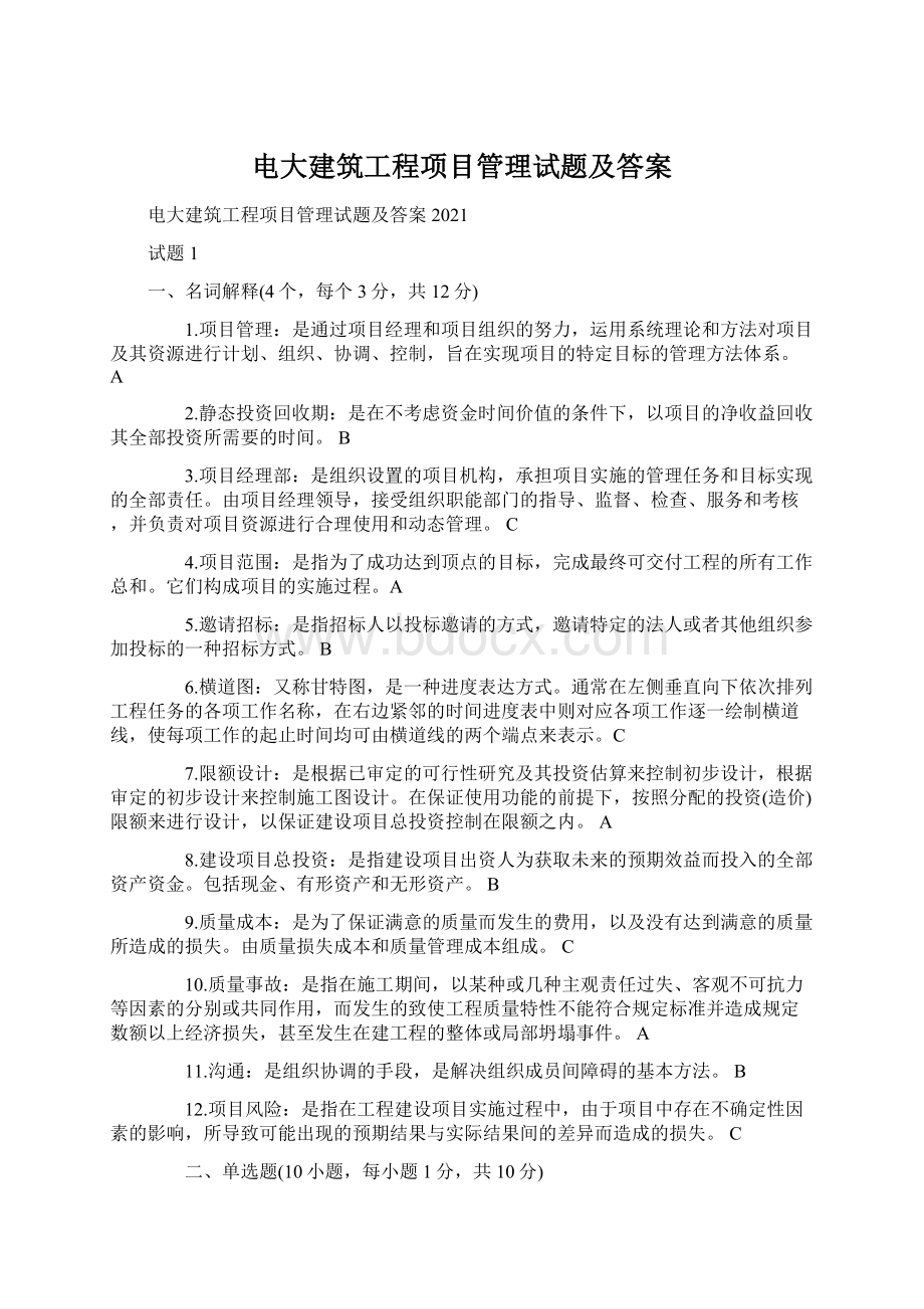 电大建筑工程项目管理试题及答案.docx