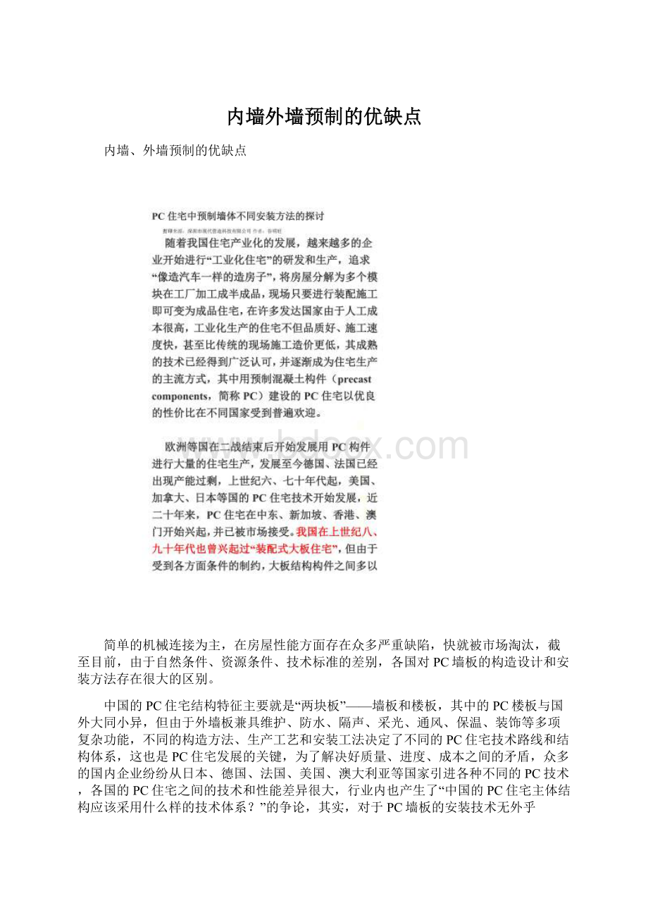 内墙外墙预制的优缺点文档格式.docx_第1页