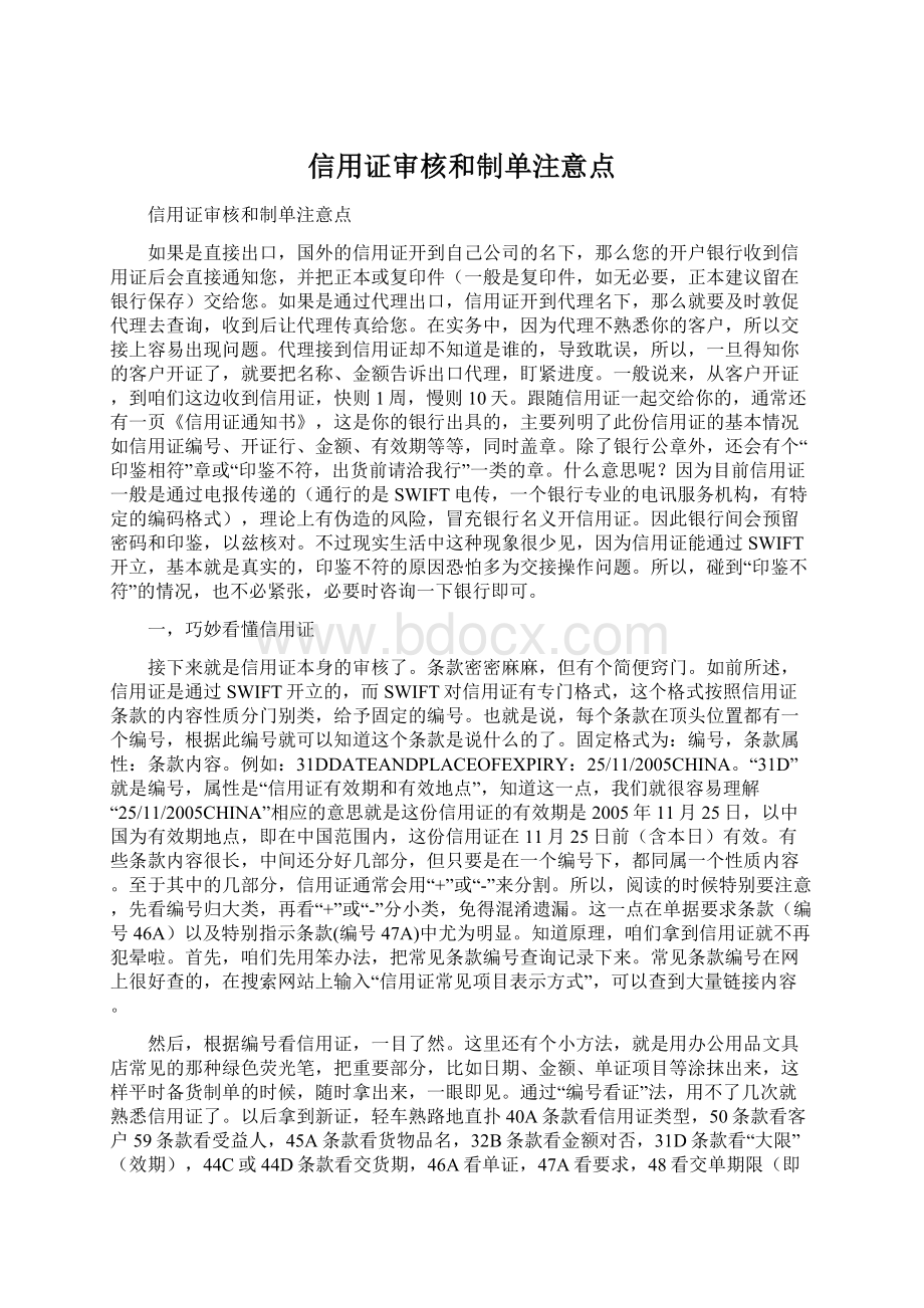 信用证审核和制单注意点Word下载.docx