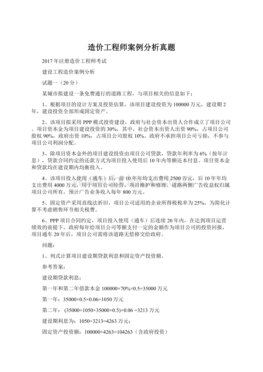 造价工程师案例分析真题.docx_第1页