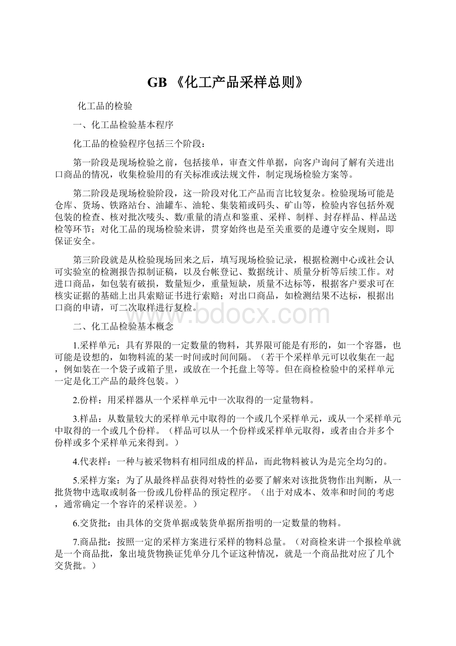 GB 《化工产品采样总则》.docx_第1页