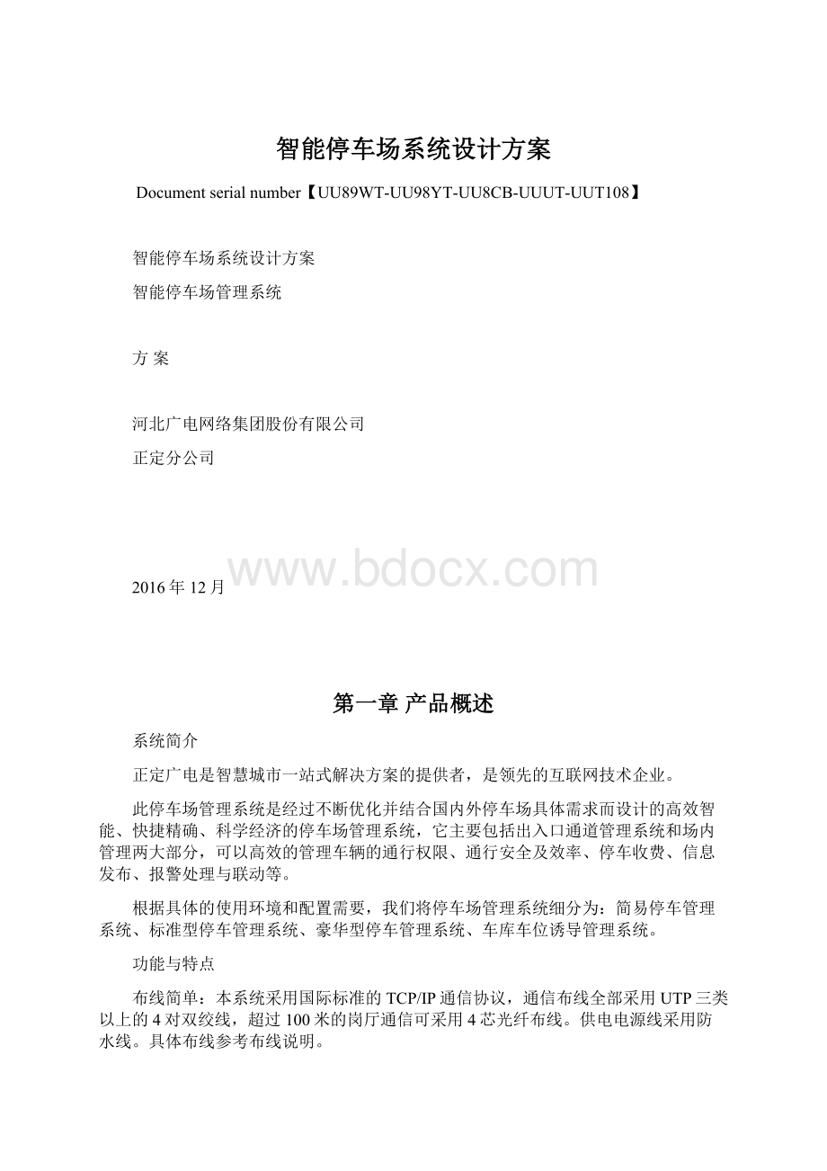 智能停车场系统设计方案Word文件下载.docx