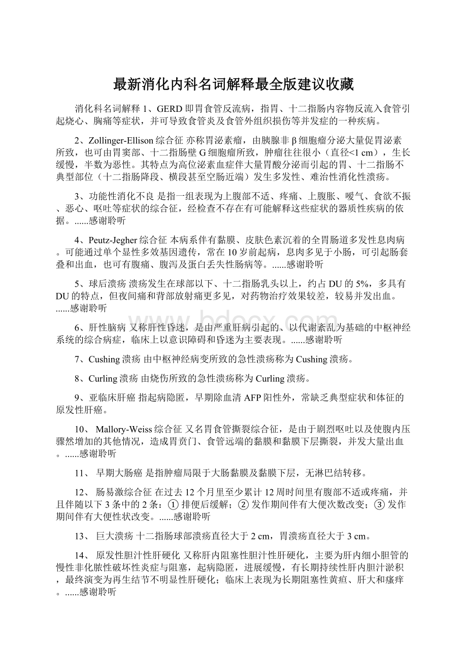 最新消化内科名词解释最全版建议收藏Word文档格式.docx_第1页