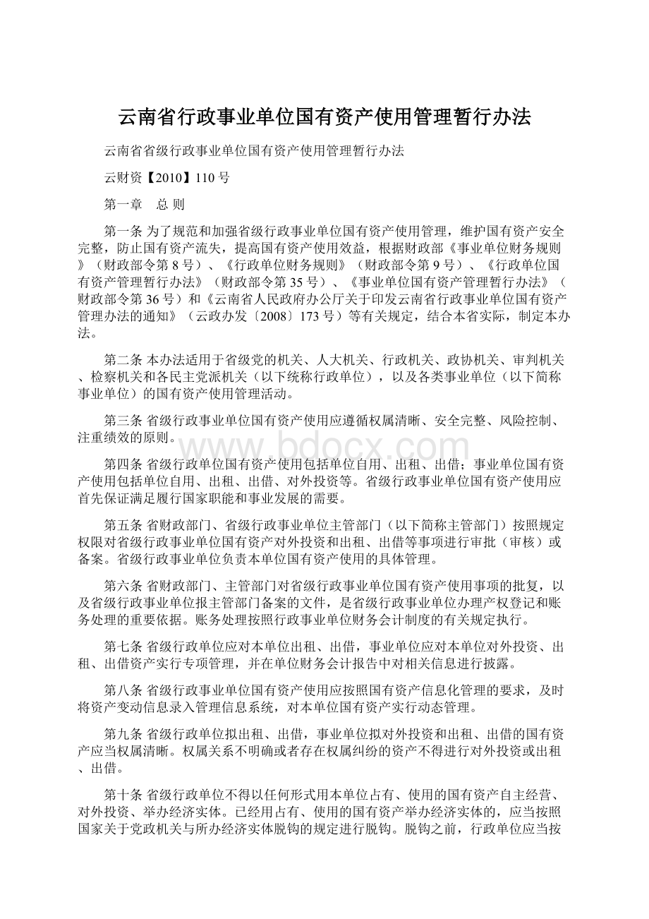 云南省行政事业单位国有资产使用管理暂行办法.docx_第1页
