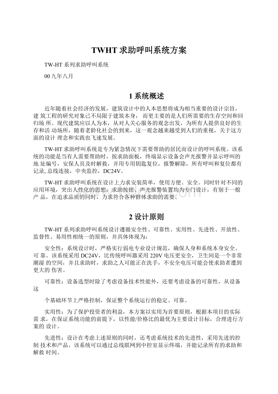 TWHT求助呼叫系统方案Word格式文档下载.docx_第1页