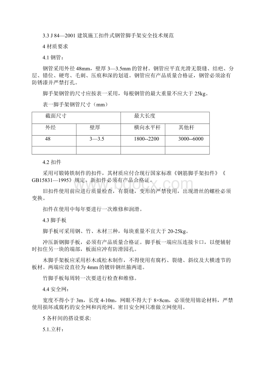 脚手架搭设及验收标准汇总文档格式.docx_第2页