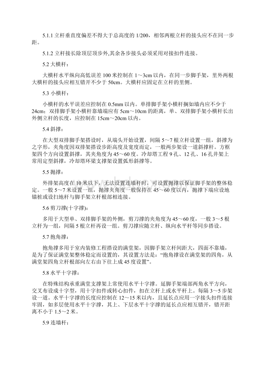 脚手架搭设及验收标准汇总文档格式.docx_第3页