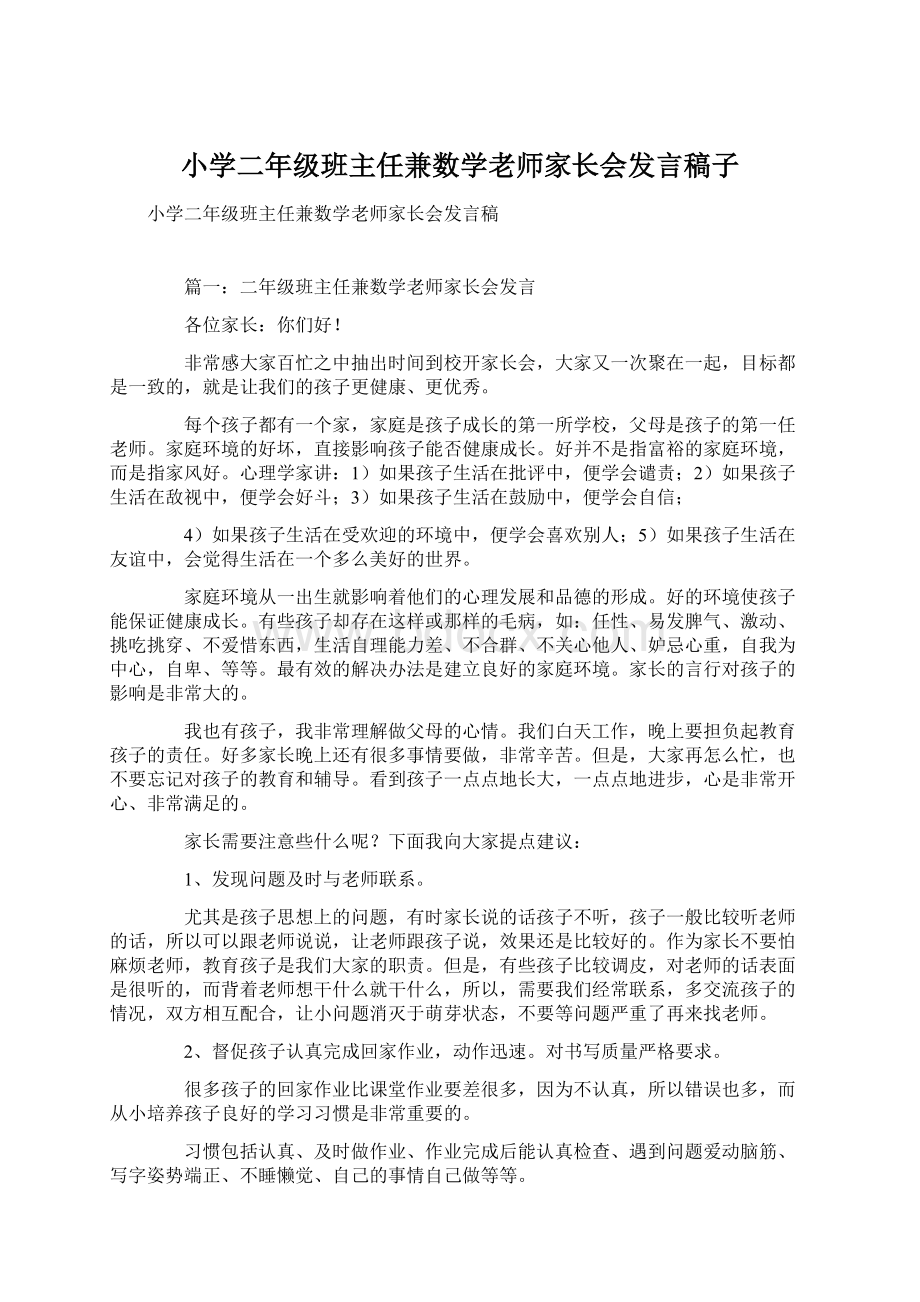 小学二年级班主任兼数学老师家长会发言稿子.docx