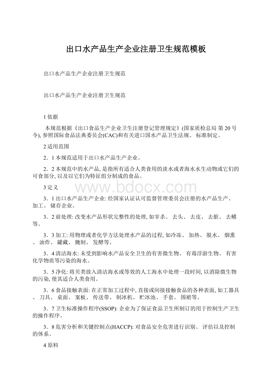 出口水产品生产企业注册卫生规范模板文档格式.docx