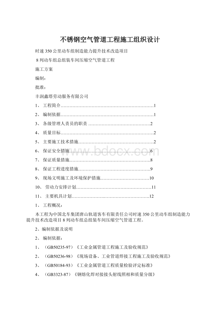 不锈钢空气管道工程施工组织设计Word格式.docx