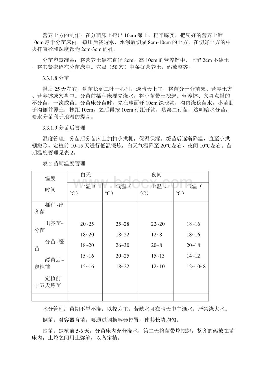 绿色食品 西红柿种植技术操作规程.docx_第3页