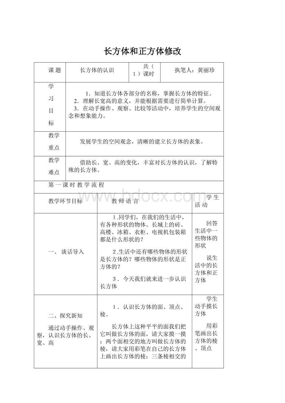 长方体和正方体修改.docx_第1页