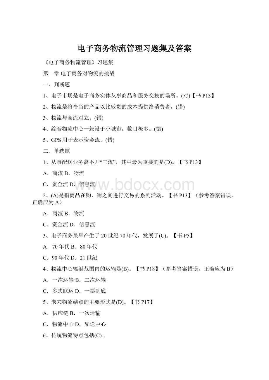 电子商务物流管理习题集及答案Word文档格式.docx