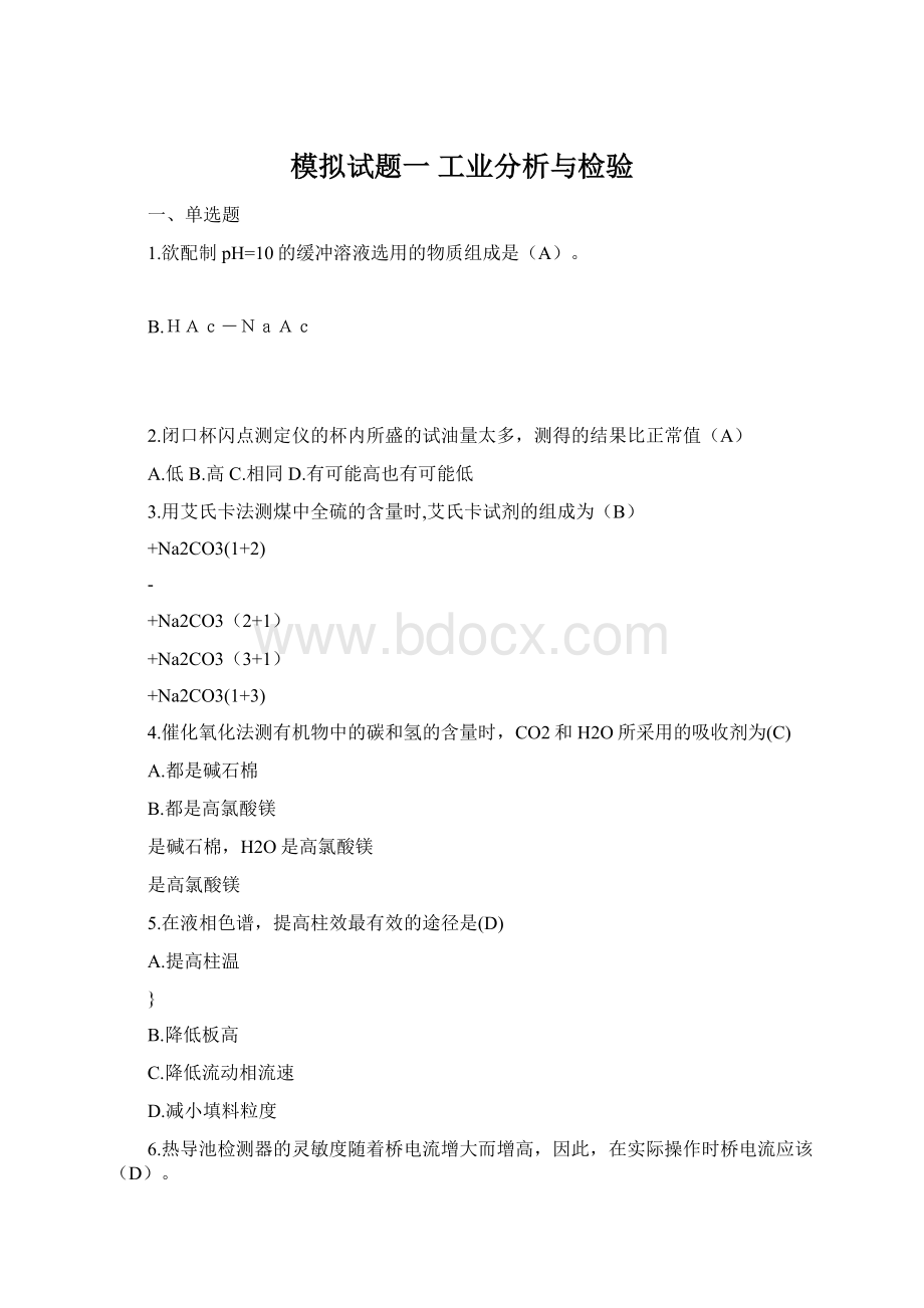 模拟试题一工业分析与检验Word文档下载推荐.docx