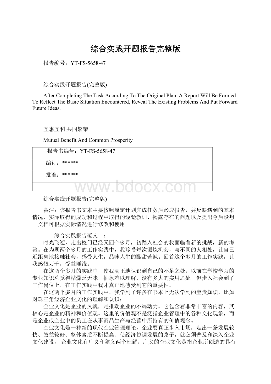 综合实践开题报告完整版Word格式.docx_第1页