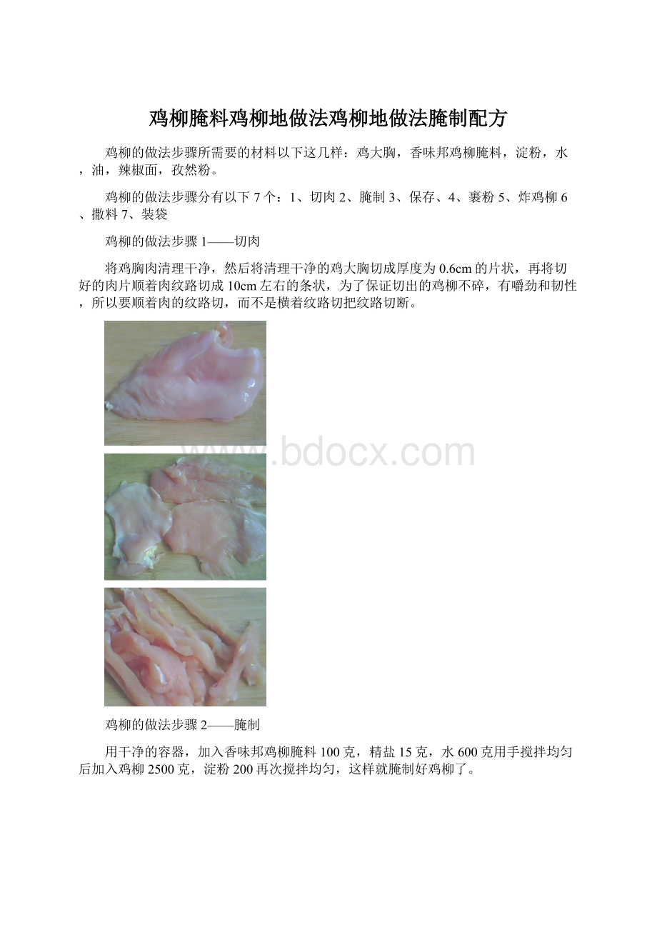 鸡柳腌料鸡柳地做法鸡柳地做法腌制配方Word文档格式.docx