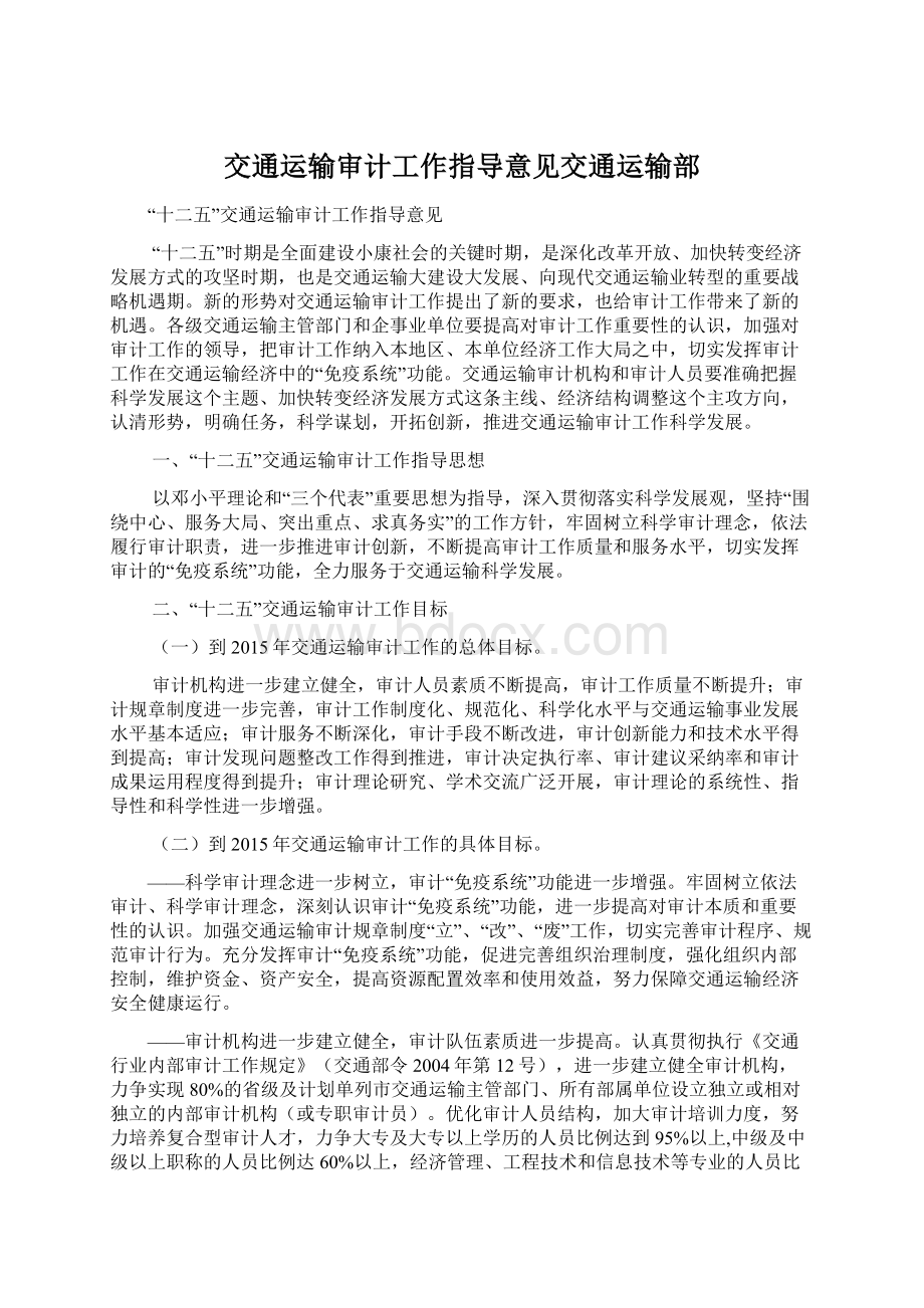 交通运输审计工作指导意见交通运输部.docx_第1页