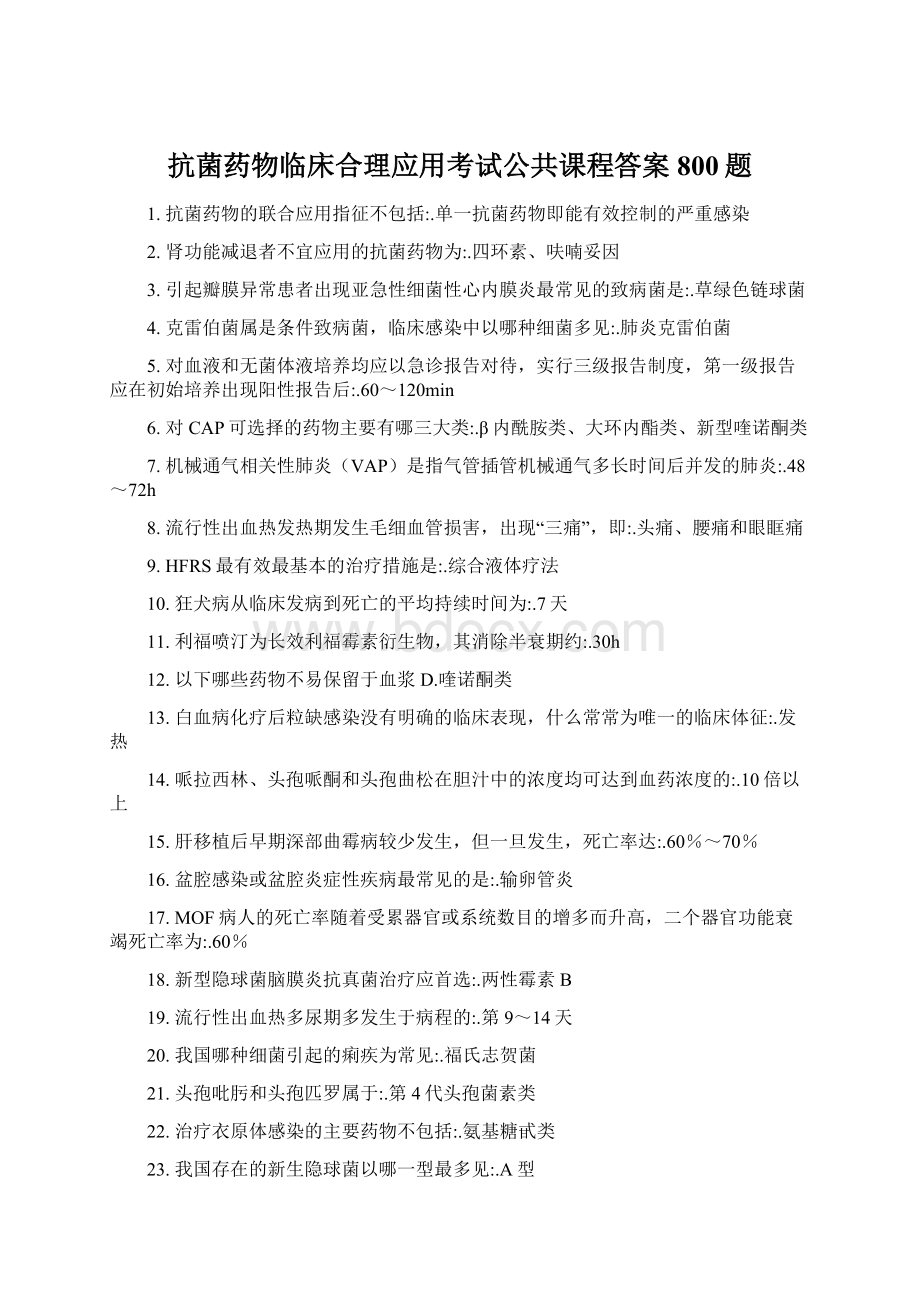 抗菌药物临床合理应用考试公共课程答案800题.docx