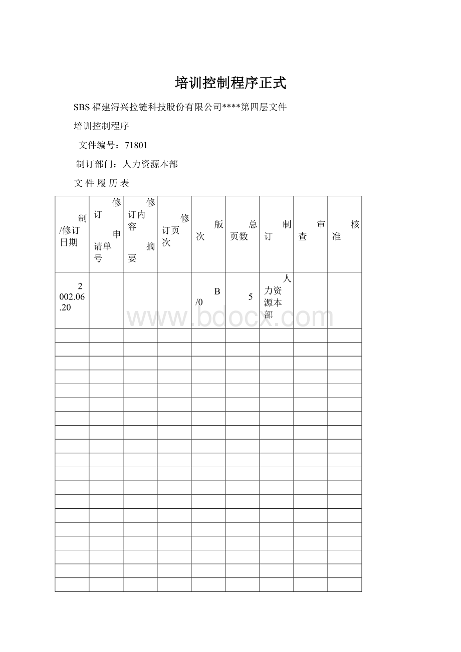 培训控制程序正式Word文档下载推荐.docx_第1页