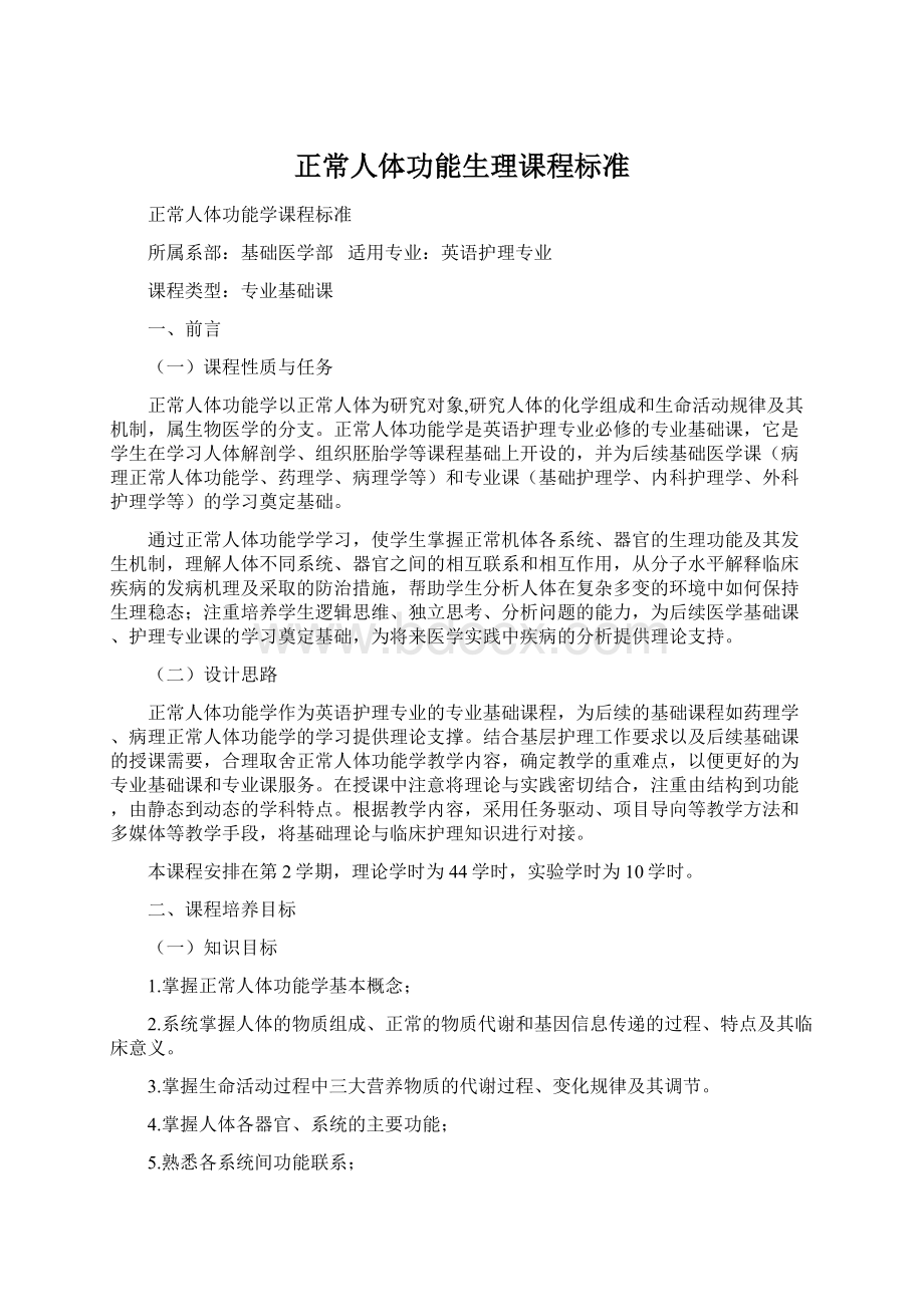 正常人体功能生理课程标准Word下载.docx_第1页