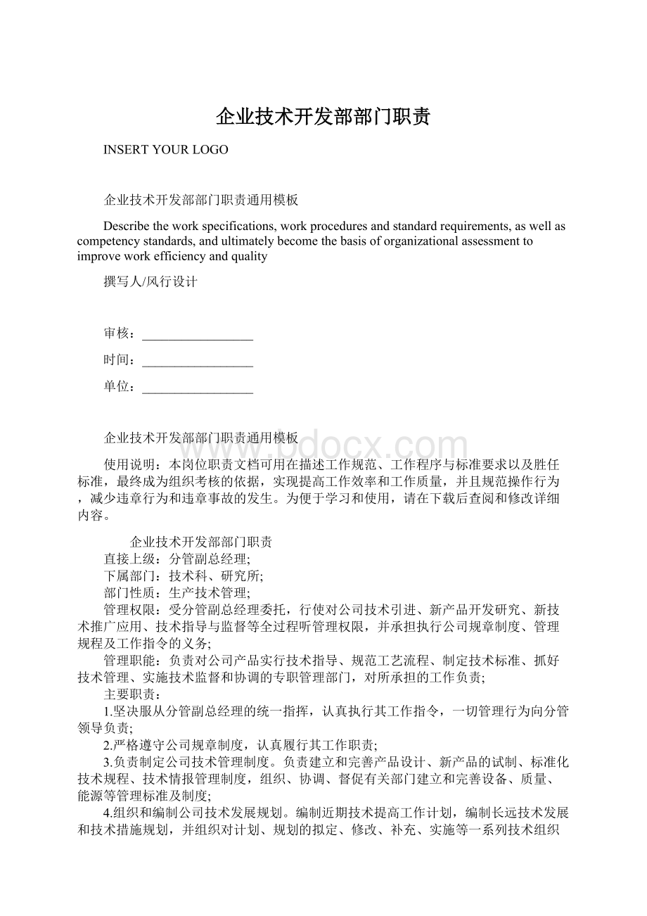 企业技术开发部部门职责Word文件下载.docx