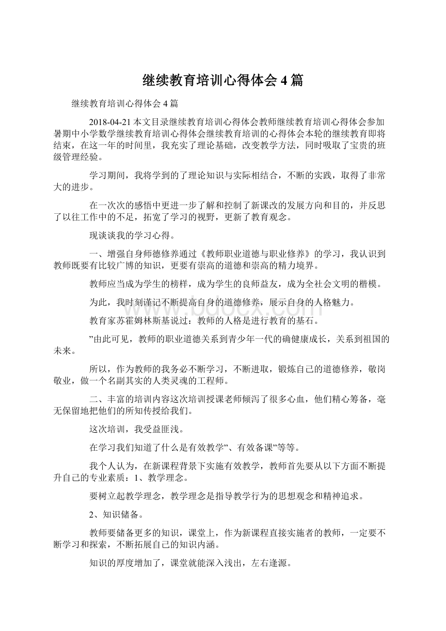 继续教育培训心得体会4篇Word文档格式.docx_第1页