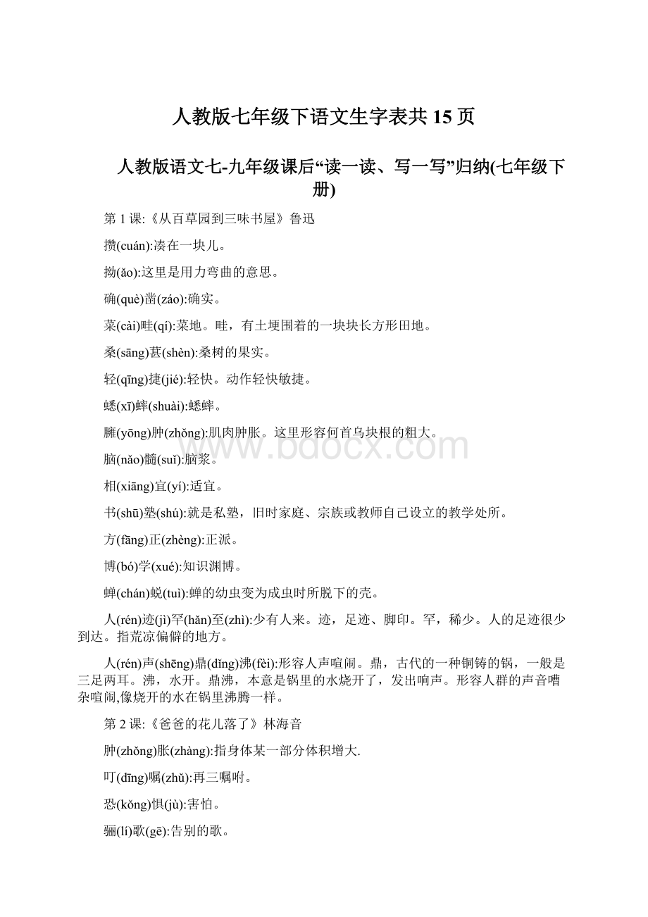 人教版七年级下语文生字表共15页.docx