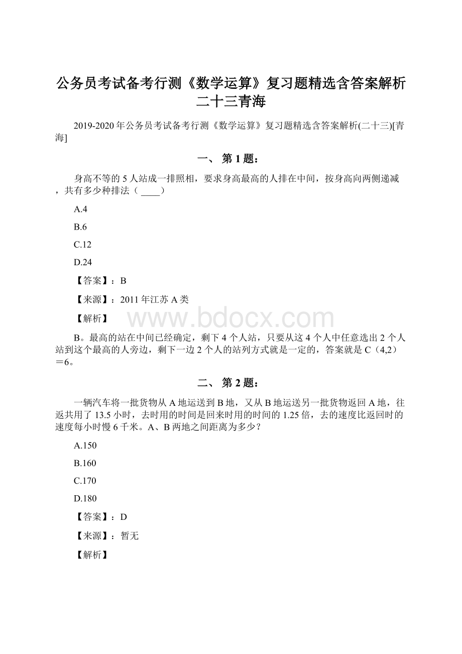 公务员考试备考行测《数学运算》复习题精选含答案解析二十三青海.docx