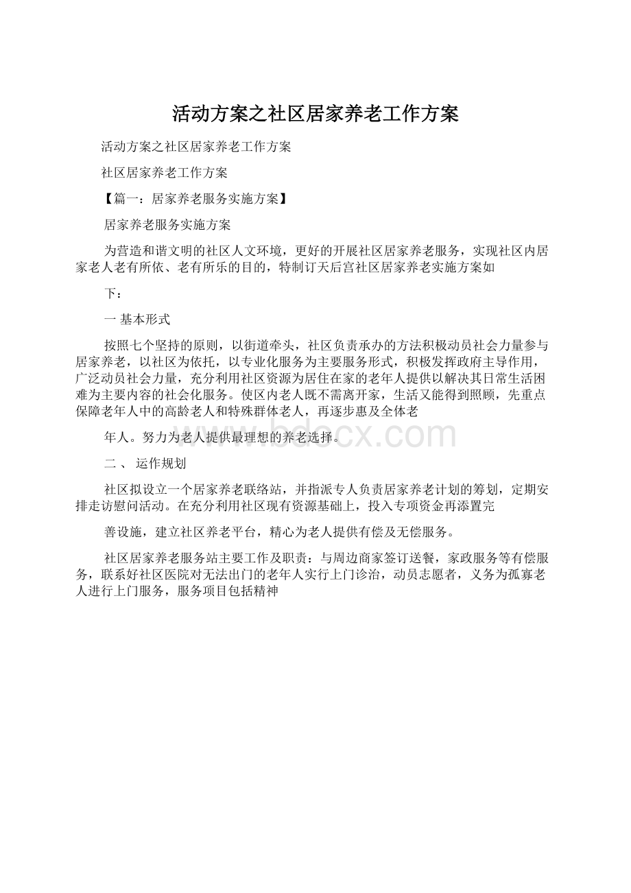 活动方案之社区居家养老工作方案Word文档格式.docx_第1页