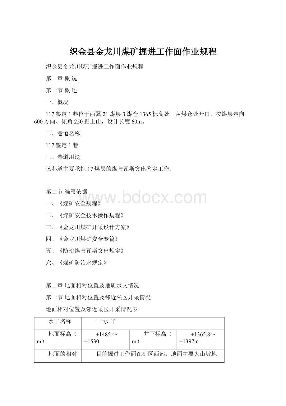 织金县金龙川煤矿掘进工作面作业规程.docx