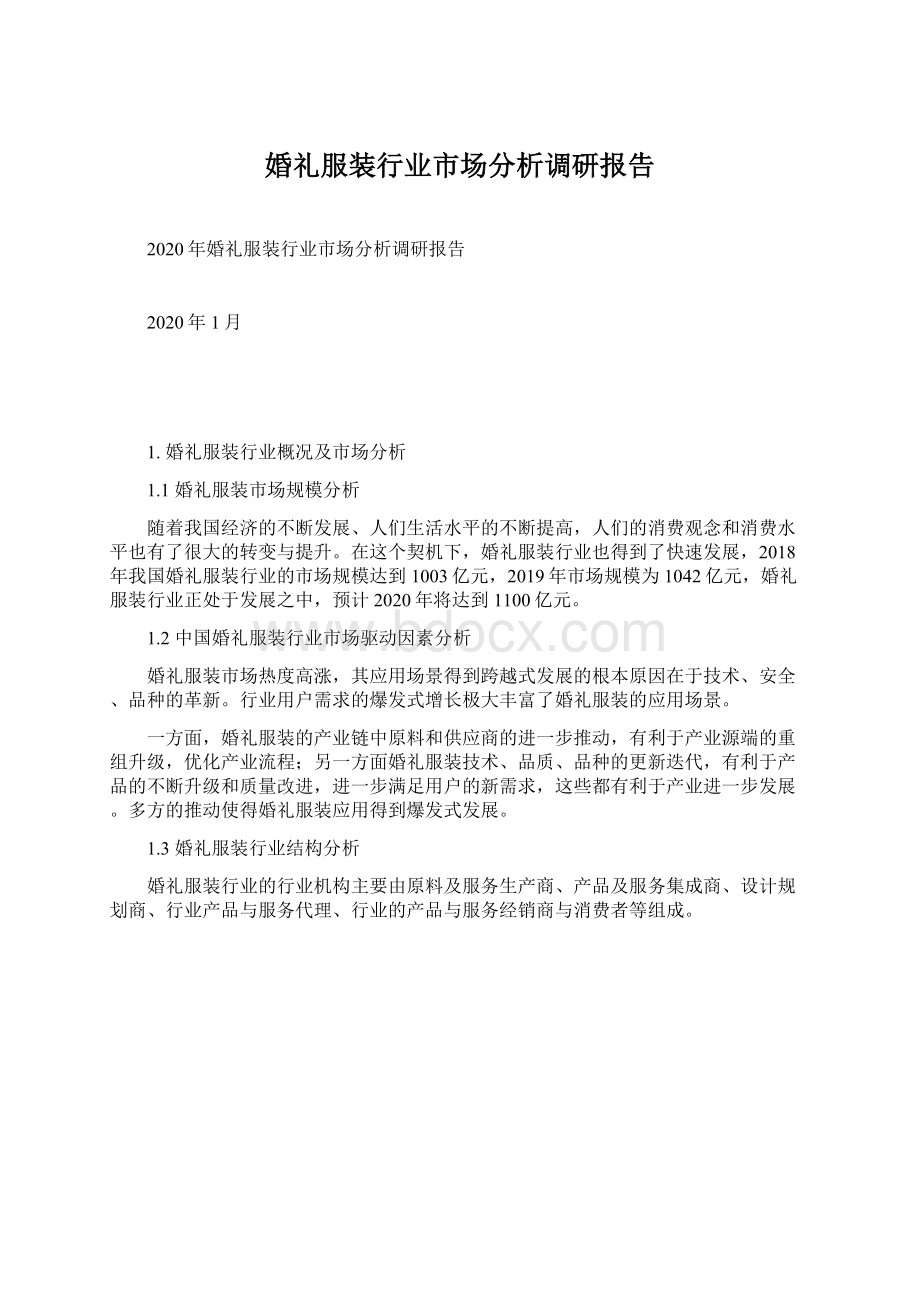 婚礼服装行业市场分析调研报告Word文件下载.docx