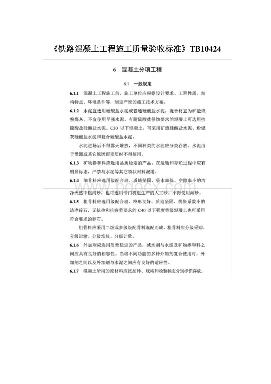 《铁路混凝土工程施工质量验收标准》TB10424.docx_第1页