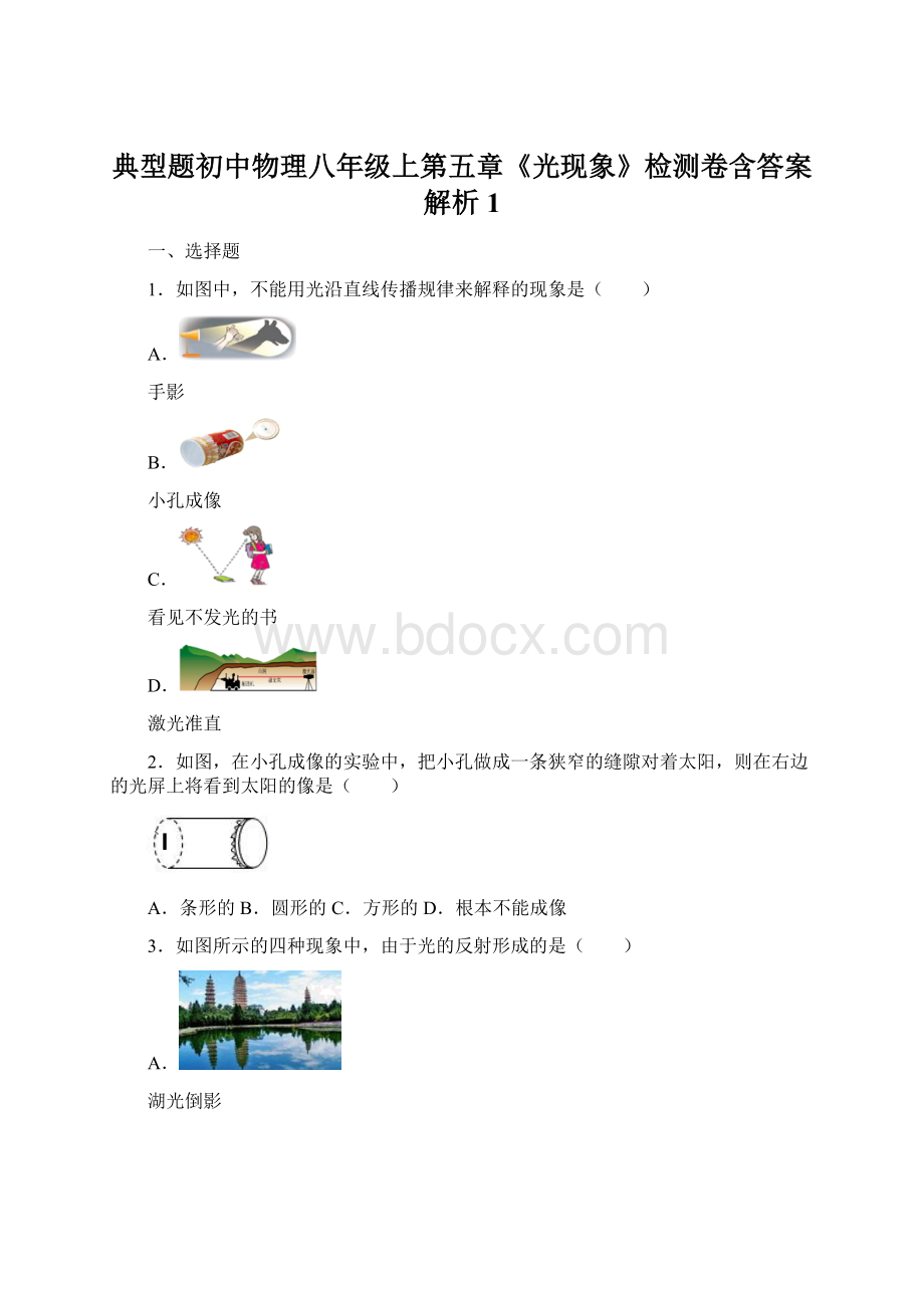 典型题初中物理八年级上第五章《光现象》检测卷含答案解析1.docx_第1页