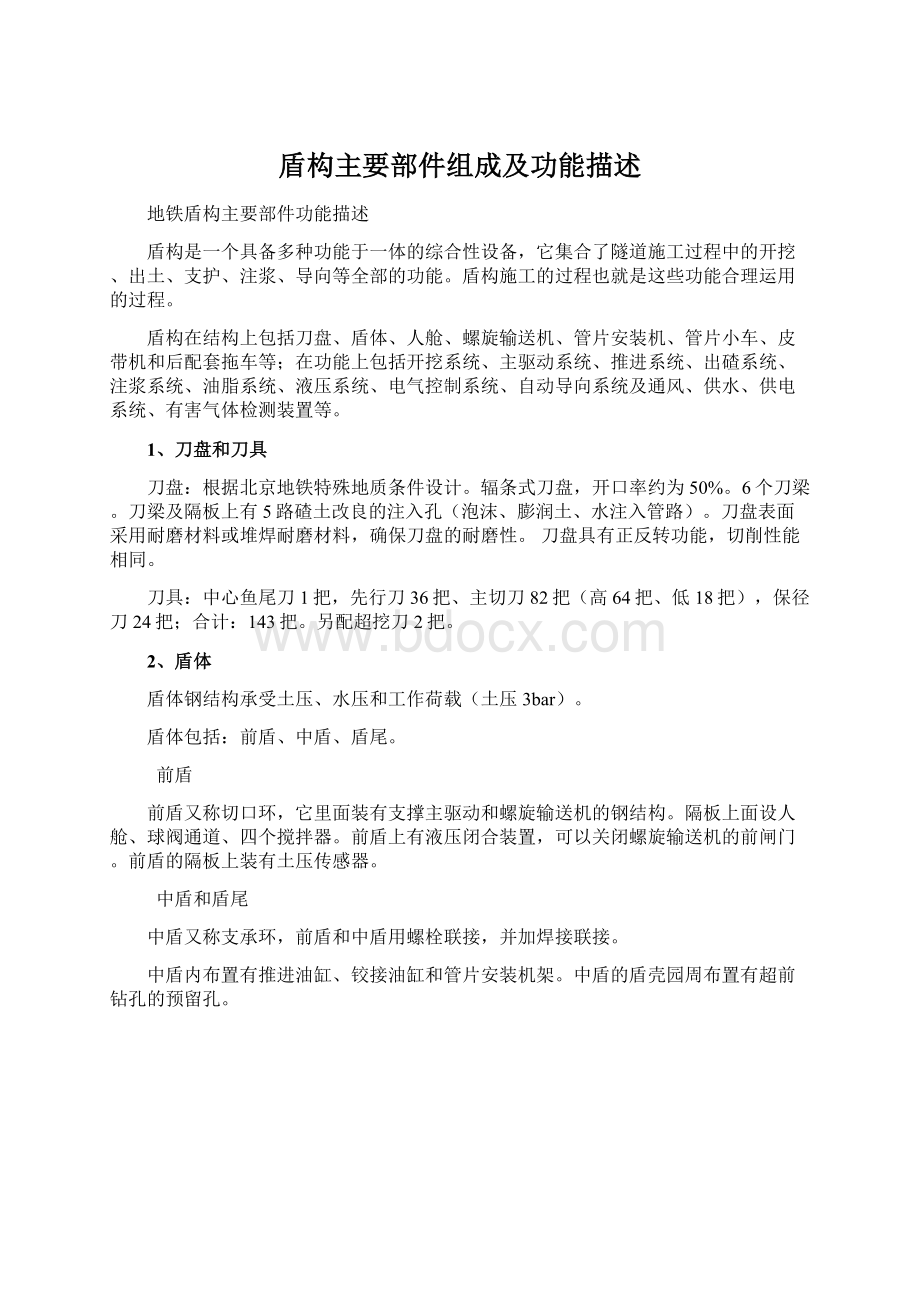 盾构主要部件组成及功能描述.docx